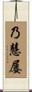 乃慧屡 Scroll