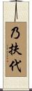 乃扶代 Scroll