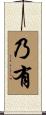 乃有 Scroll