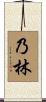 乃林 Scroll