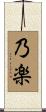 乃楽 Scroll