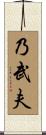 乃武夫 Scroll