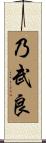 乃武良 Scroll