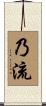 乃流 Scroll