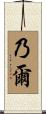 乃爾 Scroll