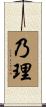 乃理 Scroll