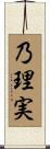 乃理実 Scroll