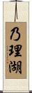 乃理湖 Scroll