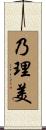 乃理美 Scroll