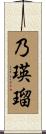乃瑛瑠 Scroll