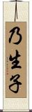 乃生子 Scroll