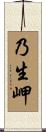 乃生岬 Scroll