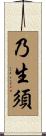 乃生須 Scroll