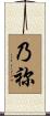 乃祢 Scroll
