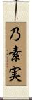 乃素実 Scroll