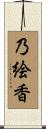 乃絵香 Scroll