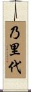 乃里代 Scroll