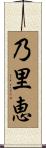 乃里恵 Scroll