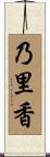 乃里香 Scroll