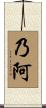 乃阿 Scroll