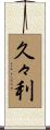 久々利 Scroll