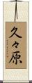 久々原 Scroll