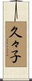 久々子 Scroll