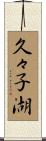 久々子湖 Scroll