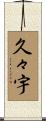 久々宇 Scroll