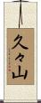 久々山 Scroll