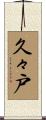 久々戸 Scroll