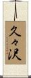久々沢 Scroll