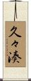 久々湊 Scroll