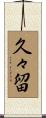 久々留 Scroll