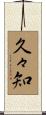 久々知 Scroll