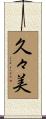 久々美 Scroll