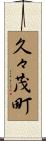 久々茂町 Scroll