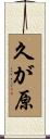 久が原 Scroll
