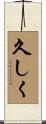 久しく Scroll