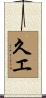久エ Scroll