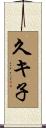 久キ子 Scroll