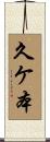 久ケ本 Scroll
