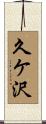 久ケ沢 Scroll