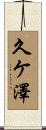 久ケ澤 Scroll