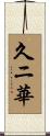 久ニ華 Scroll