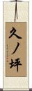 久ノ坪 Scroll