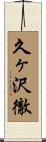 久ヶ沢徹 Scroll