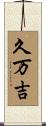 久万吉 Scroll
