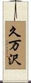 久万沢 Scroll
