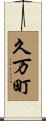 久万町 Scroll